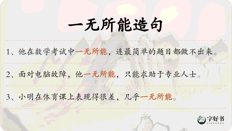 一无所能