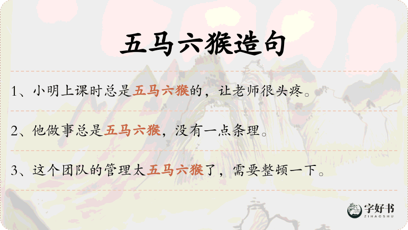 五马六猴