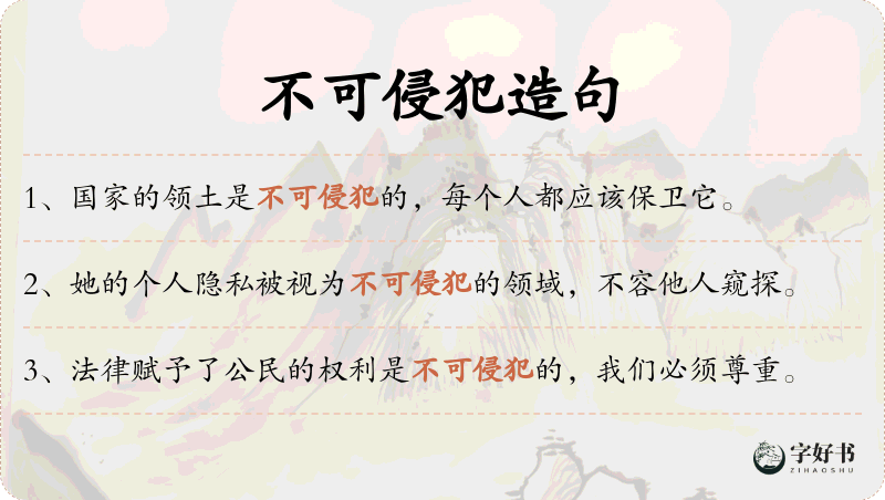 不可侵犯