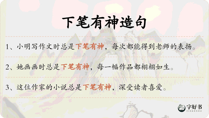 下笔有神