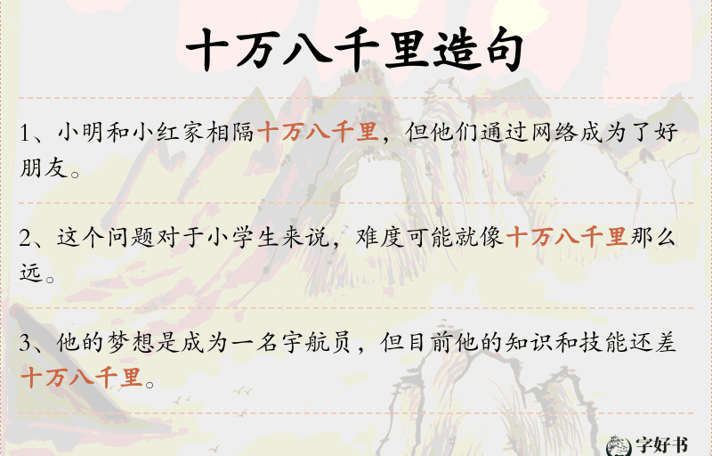 十万八千里