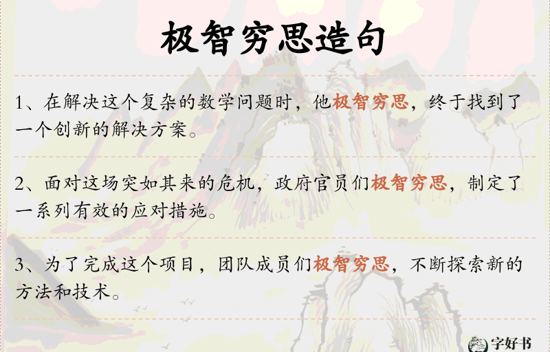 极智穷思