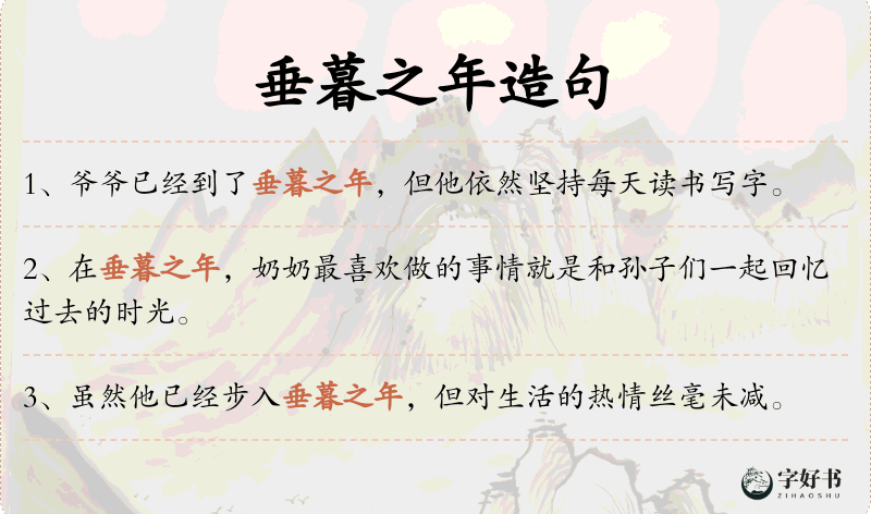 垂暮之年