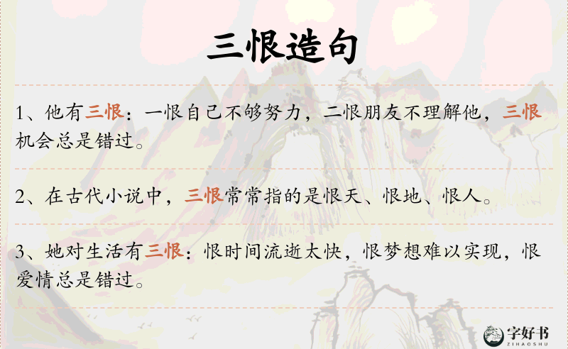 三恨
