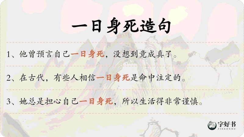 一日身死