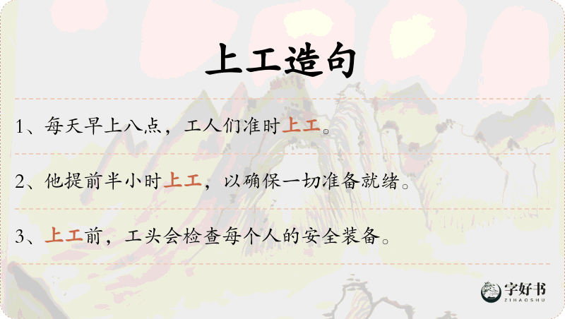 上工