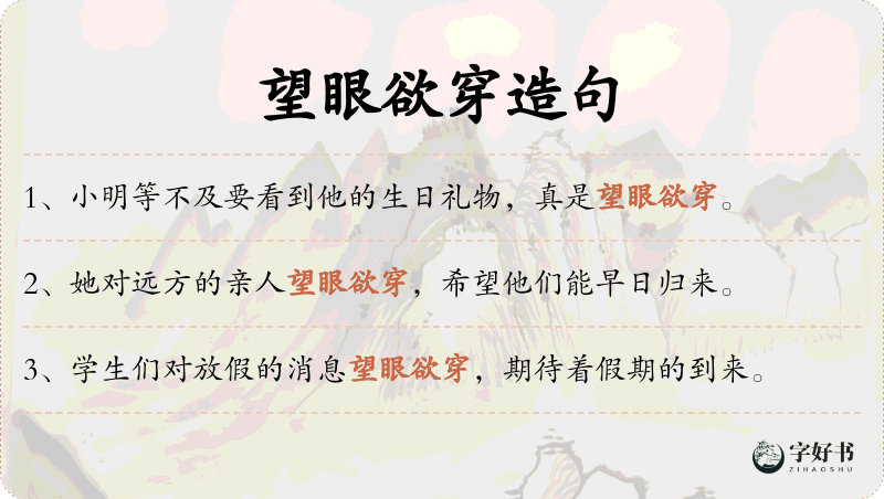 望眼欲穿