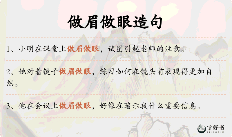 做眉做眼