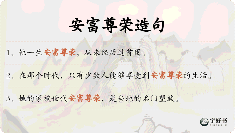 安富尊荣
