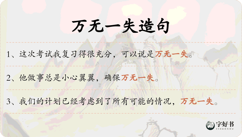 万无一失