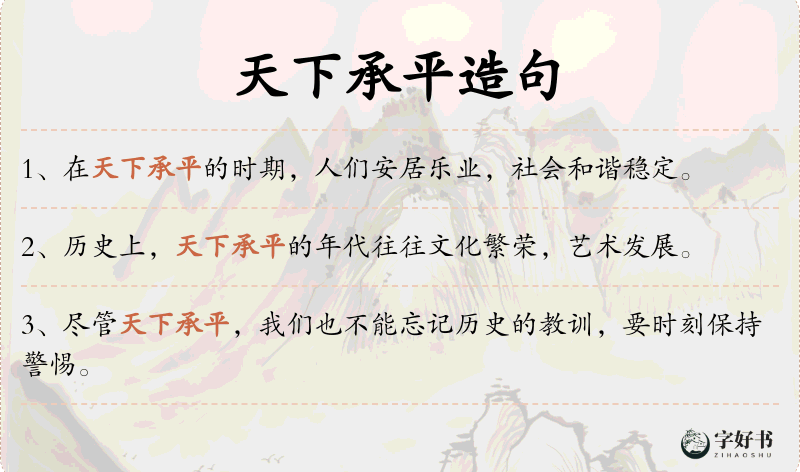 天下承平