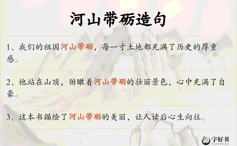 河山带砺
