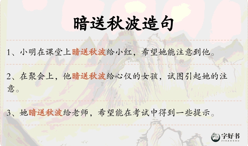 暗送秋波