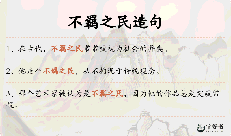 不羁之民
