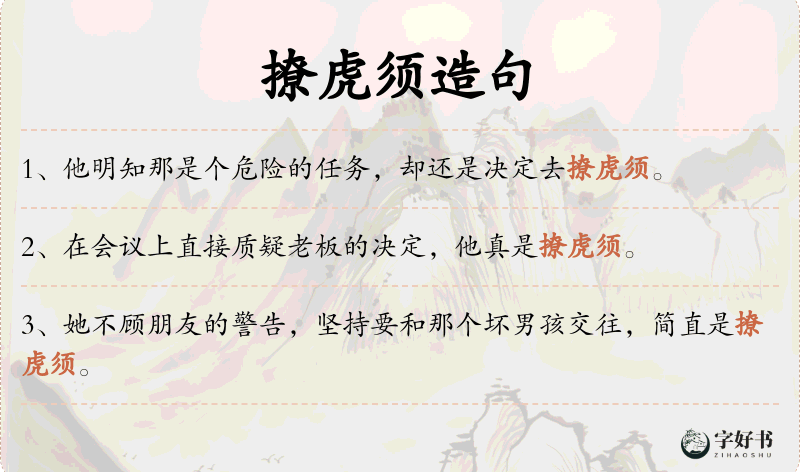 撩虎须