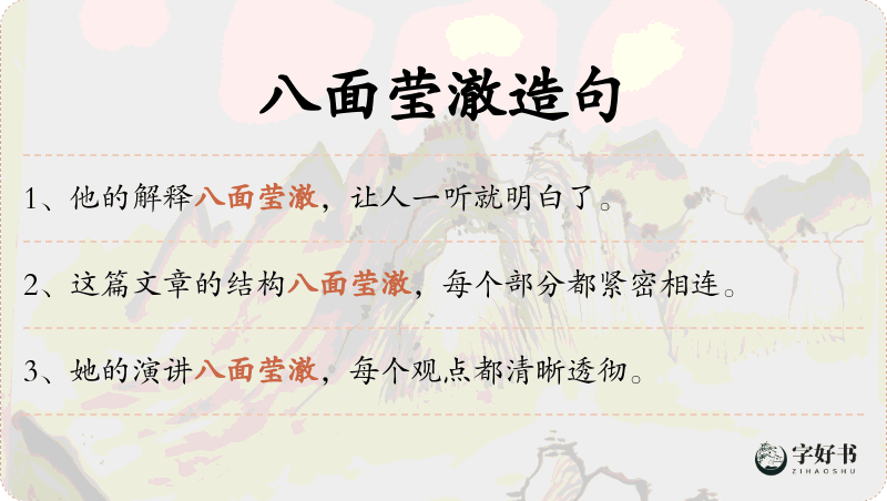 八面莹澈