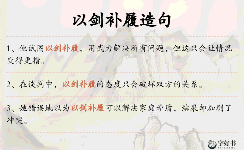 以剑补履