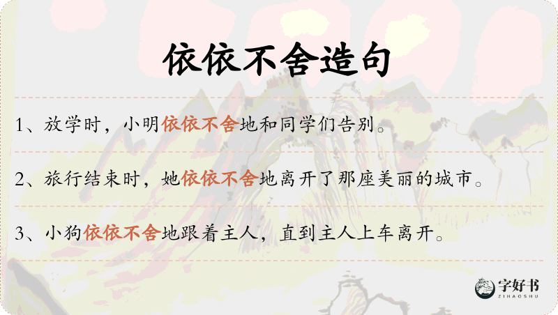 依依不舍