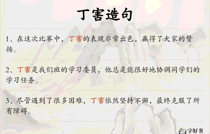 丁害