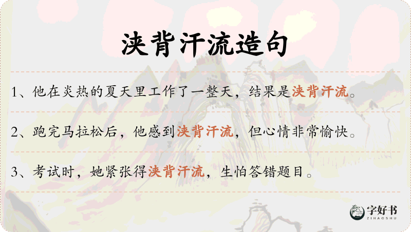 浃背汗流