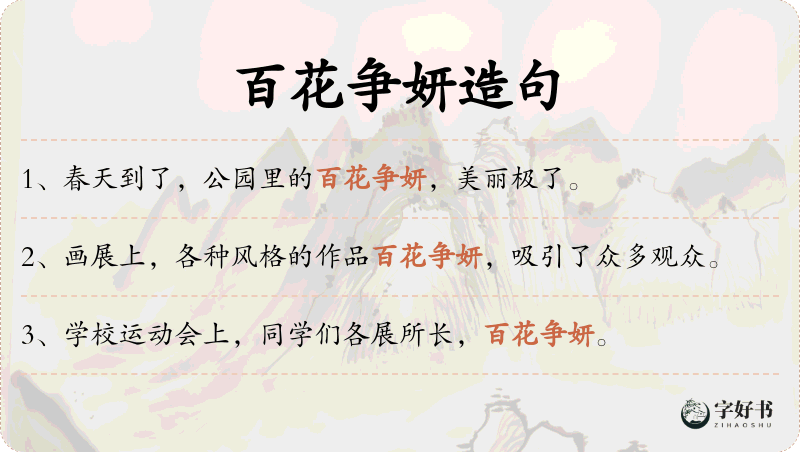 百花争妍