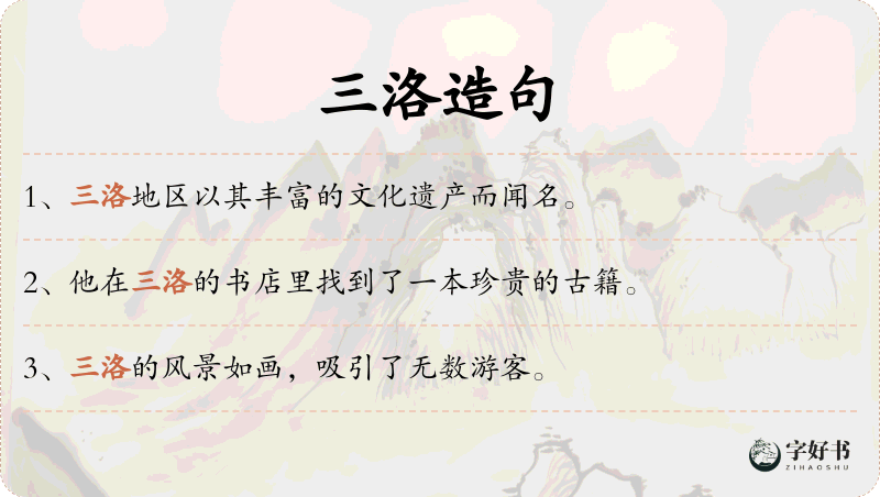 三洛