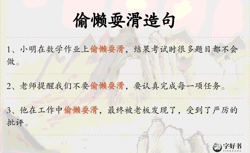 偷懒耍滑