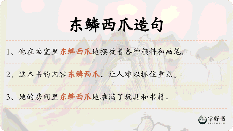 东鳞西爪