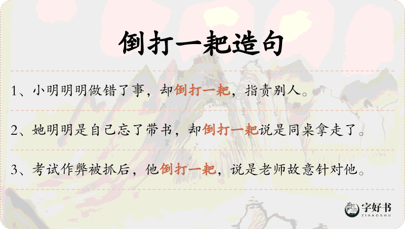 倒打一耙