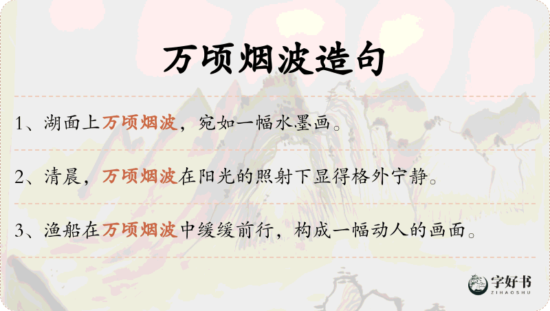 万顷烟波