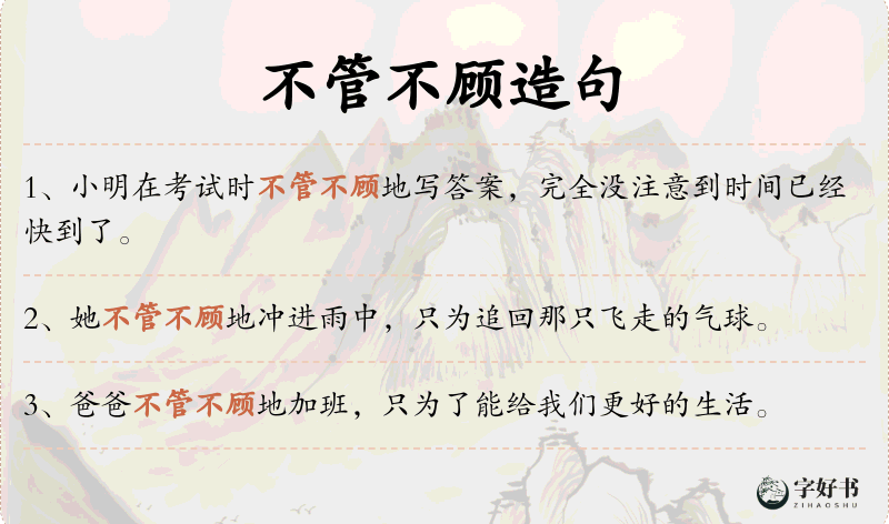 不管不顾