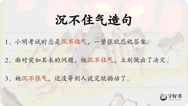 沉不住气