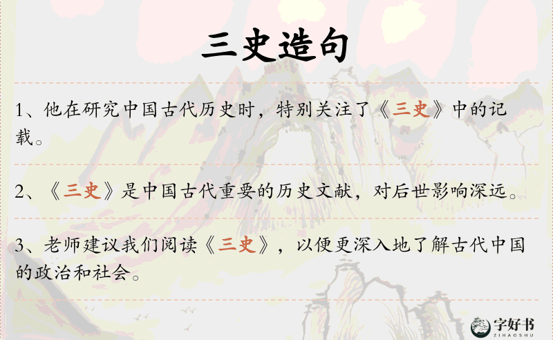 三史