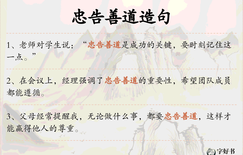 忠告善道