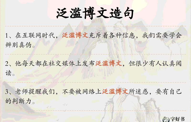 泛滥博文