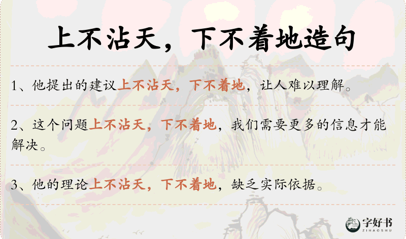 上不沾天，下不着地