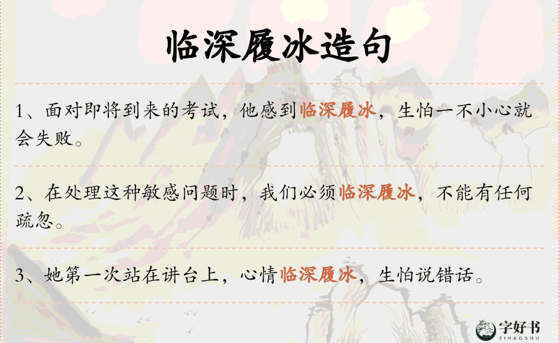 临深履冰