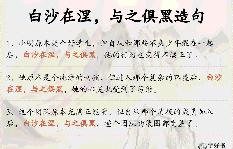白沙在涅，与之俱黑