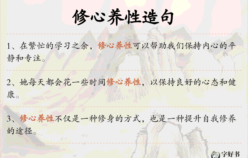 修心养性