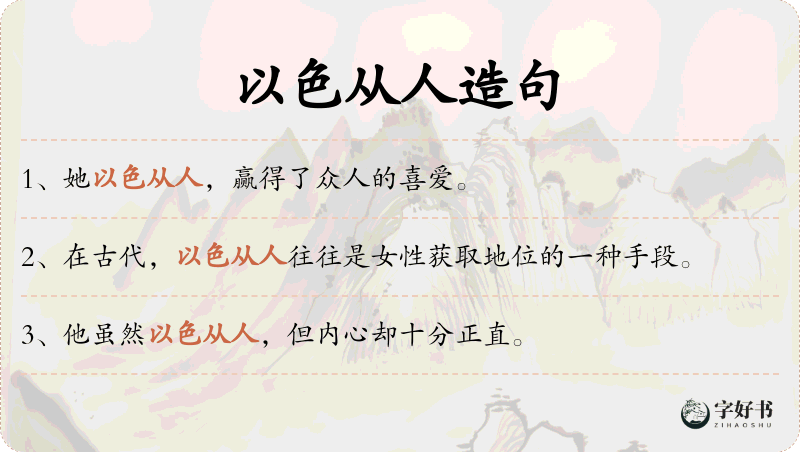 以色从人