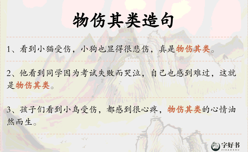 物伤其类
