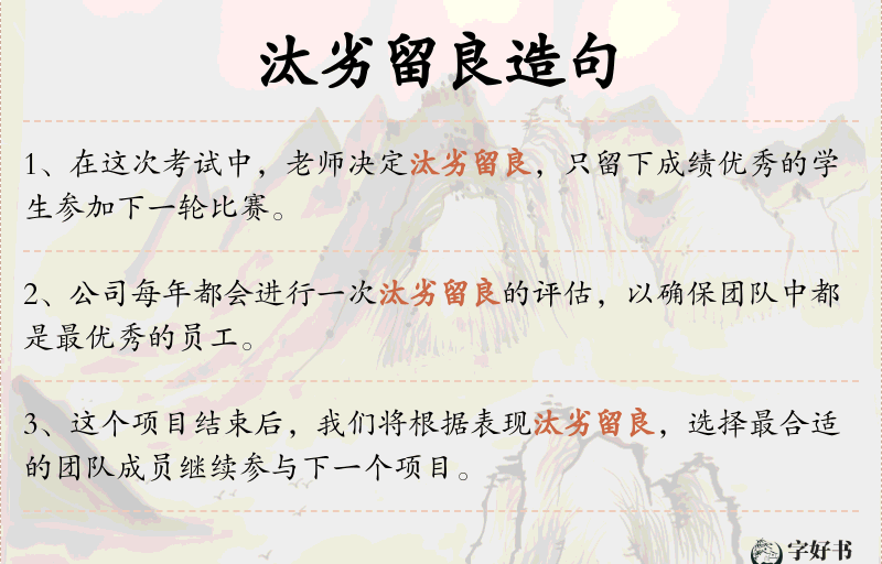 汰劣留良