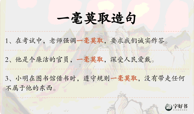 一毫莫取