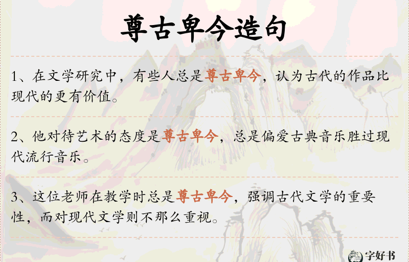 尊古卑今