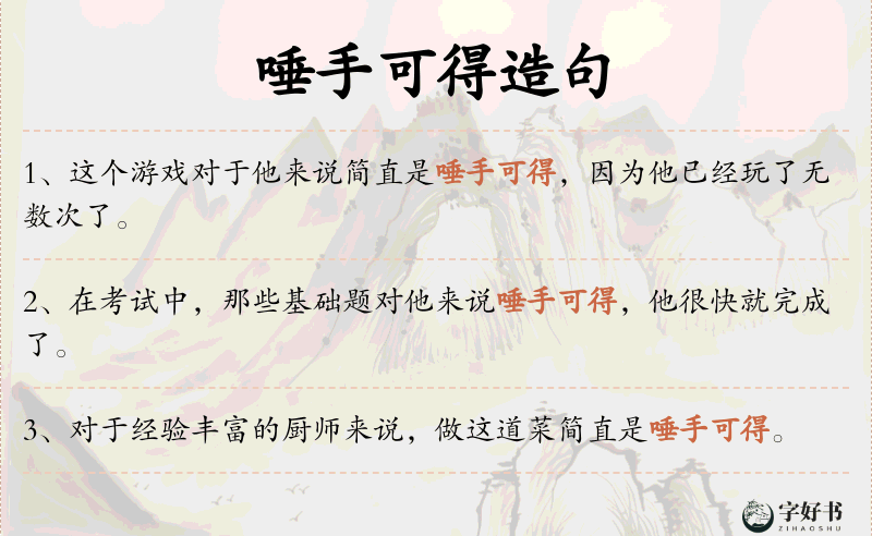 唾手可得