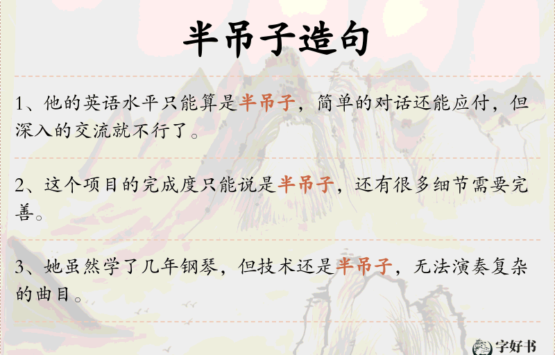 半吊子