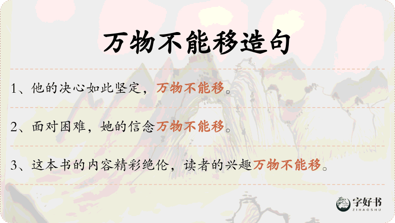 万物不能移