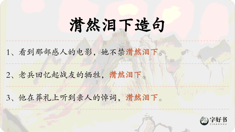 潸然泪下
