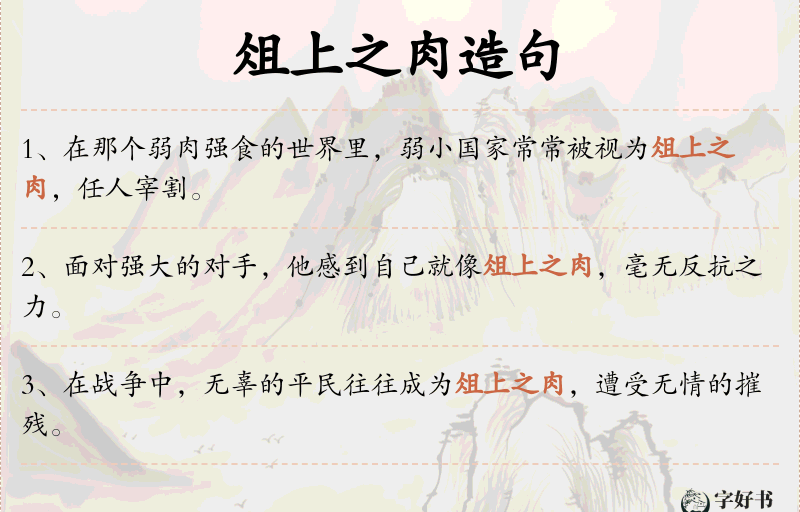 俎上之肉