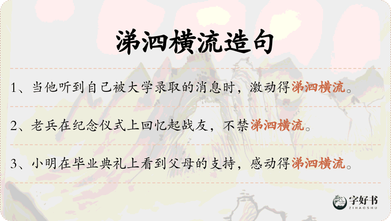 涕泗横流